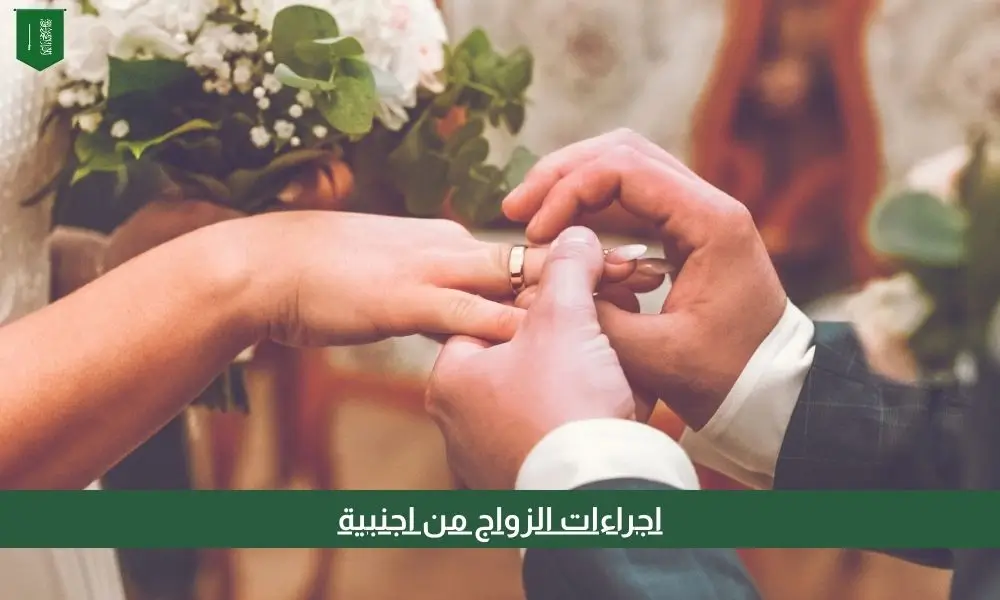 اجراءات الزواج من اجنبية