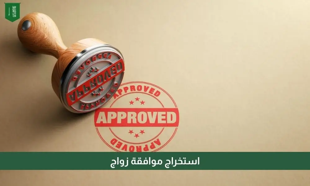 استخراج موافقة زواج