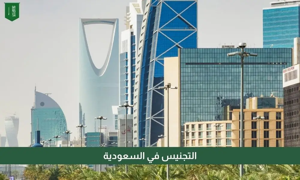 التجنيس في السعودية