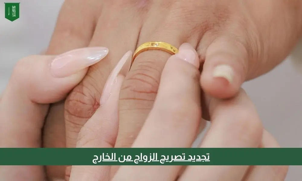 تجديد تصريح الزواج من الخارج