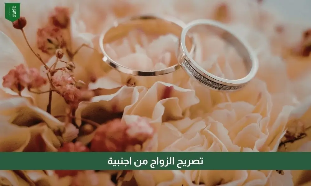 تصريح الزواج من اجنبية