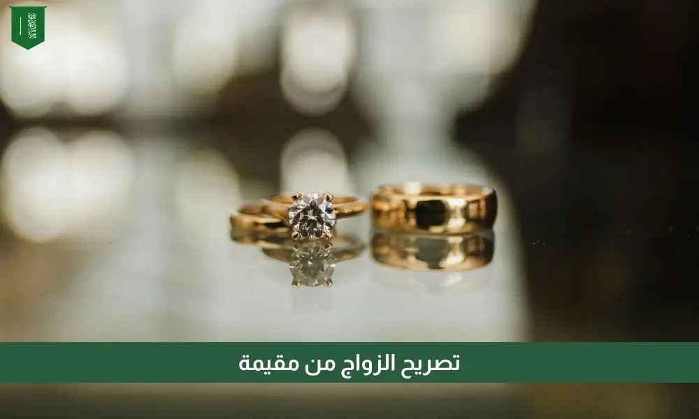 تصريح الزواج من مقيمة