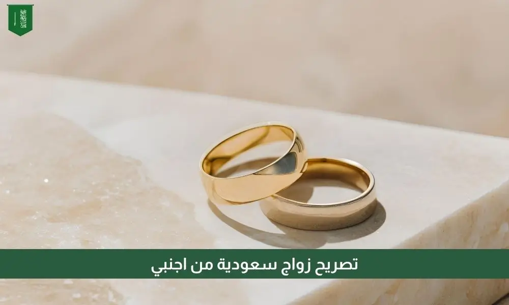 تصريح زواج سعودية من اجنبي