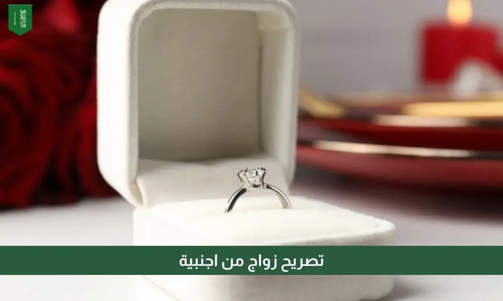 تصريح زواج من اجنبية