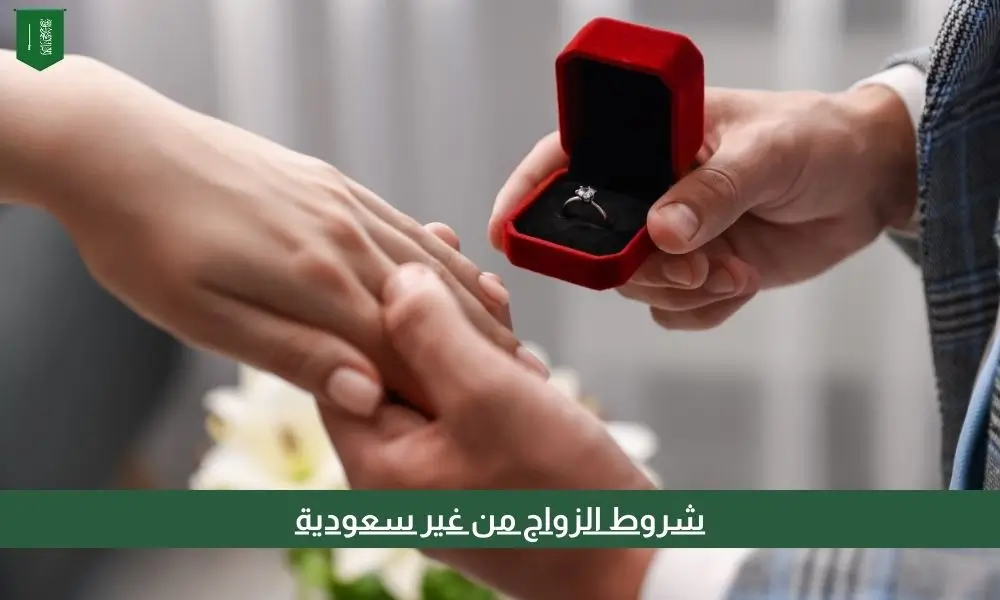 شروط الزواج من غير سعودية