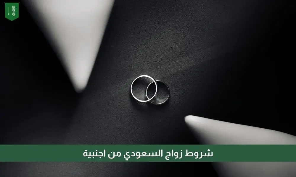 شروط زواج السعودي من اجنبية