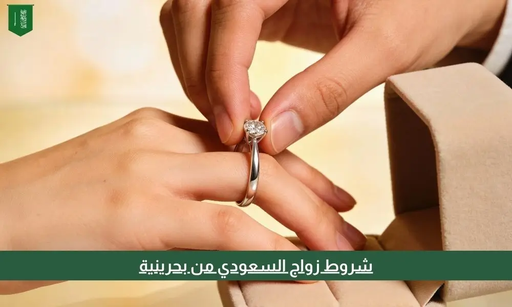 شروط زواج السعودي من بحرينية