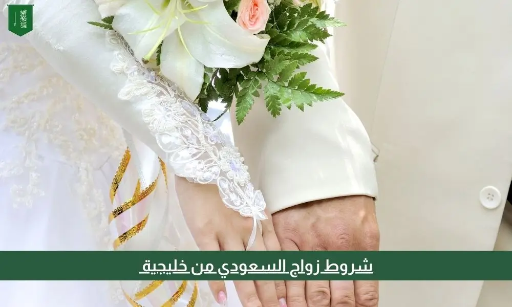 شروط زواج السعودي من خليجية