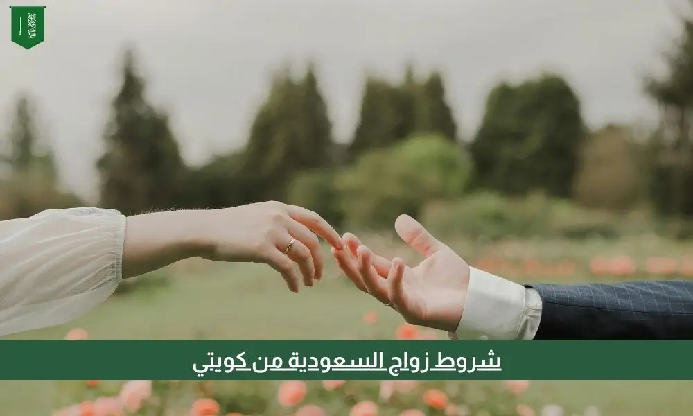 شروط زواج السعودية من كويتي