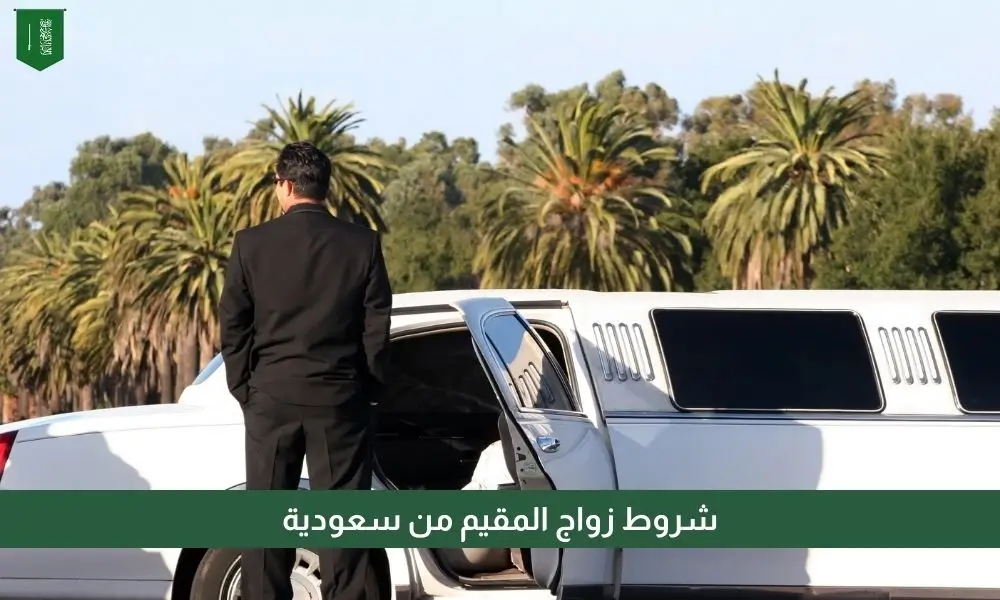 شروط زواج المقيم من سعودية