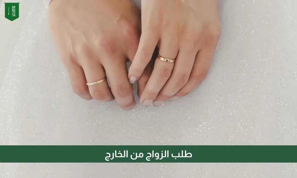 طلب الزواج من الخارج