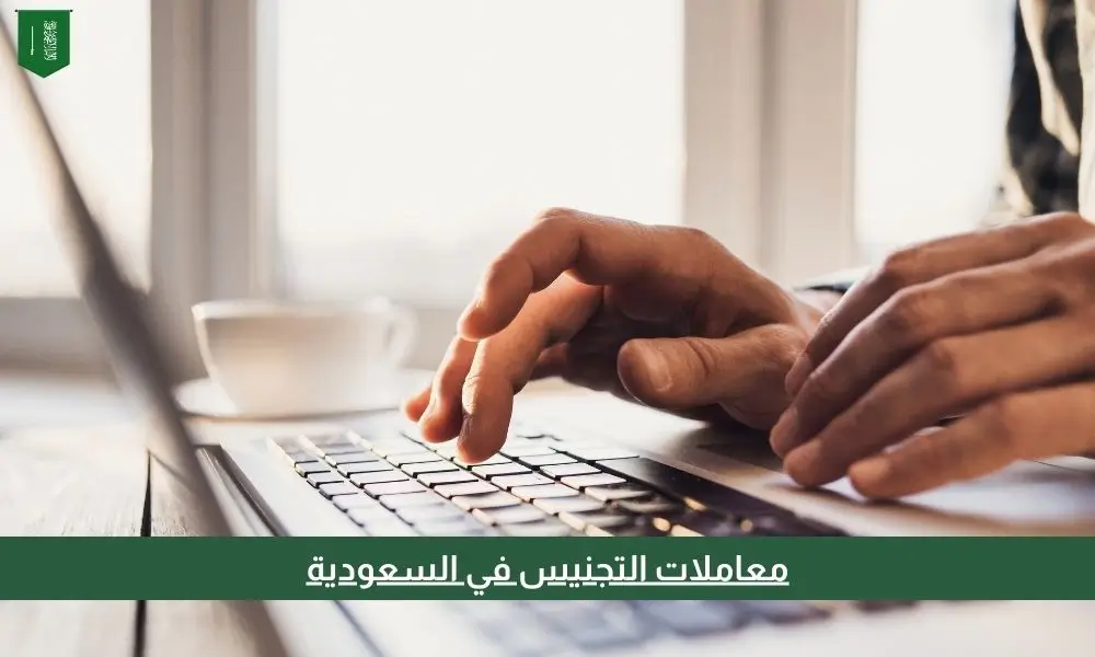 معاملات التجنيس في السعودية