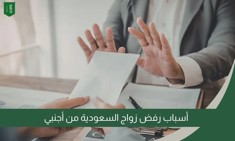 أسباب رفض زواج السعودية من أجنبي