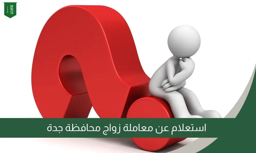 استعلام عن معاملة زواج محافظة جدة