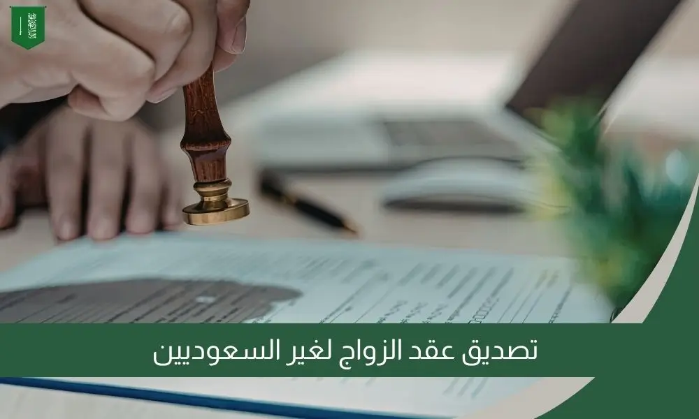 تصديق عقد الزواج لغير السعوديين
