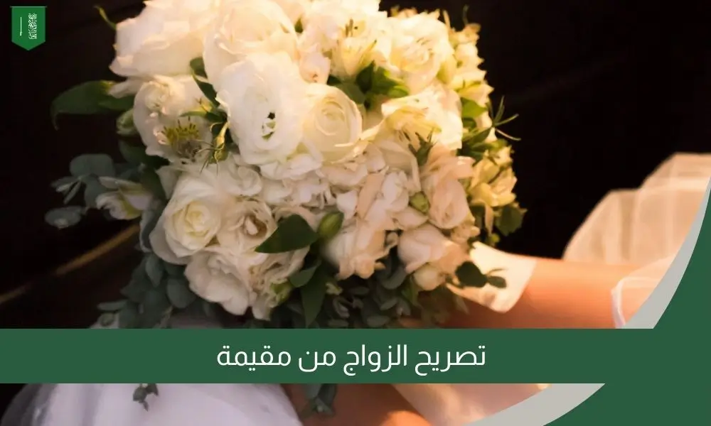 تصريح الزواج من مقيمة