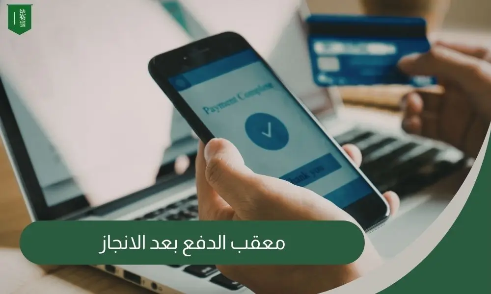 معقب الدفع بعد الانجاز