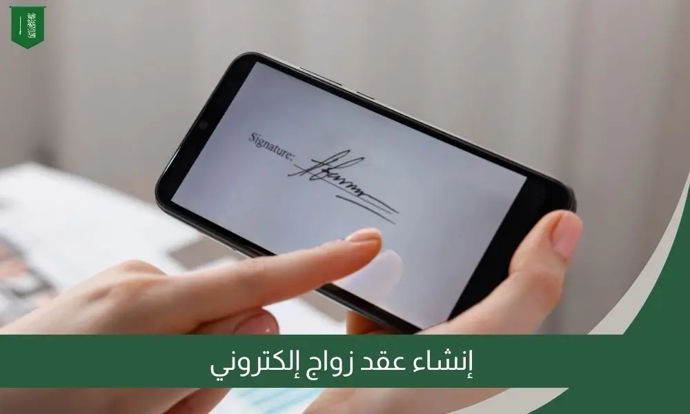 إنشاء عقد زواج إلكتروني