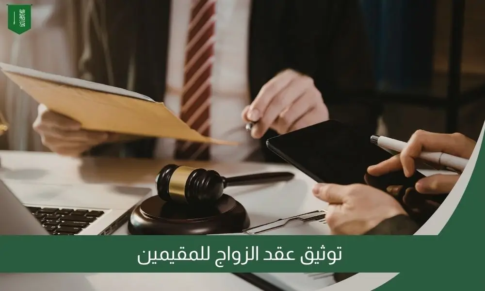 توثيق عقد الزواج للمقيمين