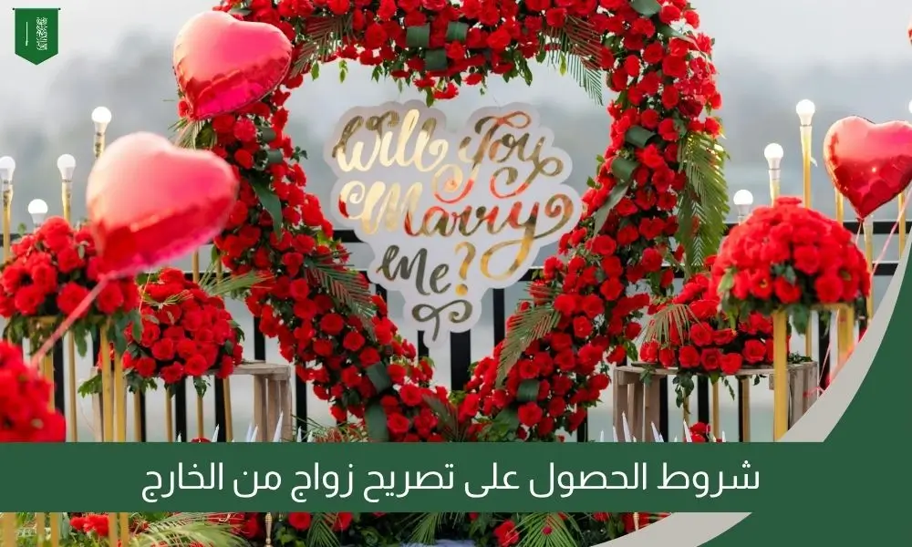 شروط الحصول على تصريح زواج من الخارج