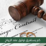 كم يستغرق توثيق عقد الزواج