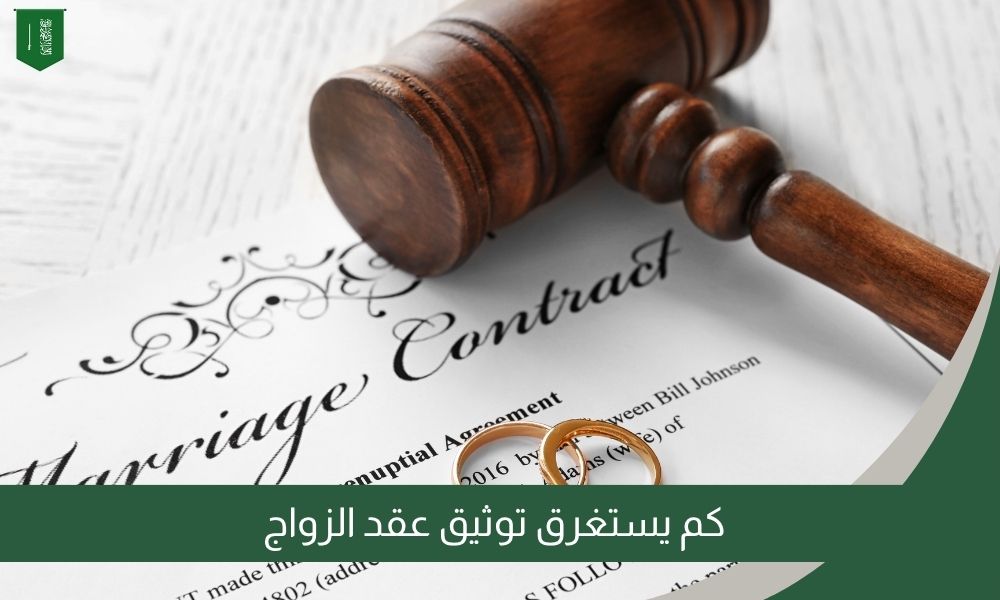كم يستغرق توثيق عقد الزواج