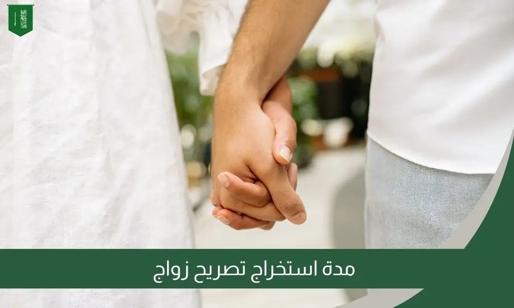 مدة استخراج تصريح زواج
