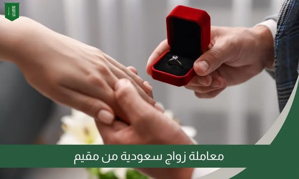 معاملة زواج سعودية من مقيم