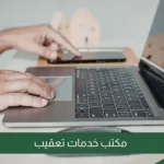 مكتب خدمات تعقيب | اتصل بنا 0506525508