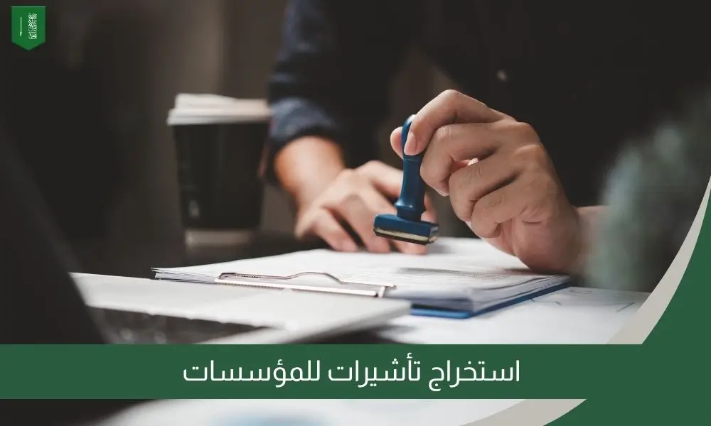 استخراج تأشيرات للمؤسسات
