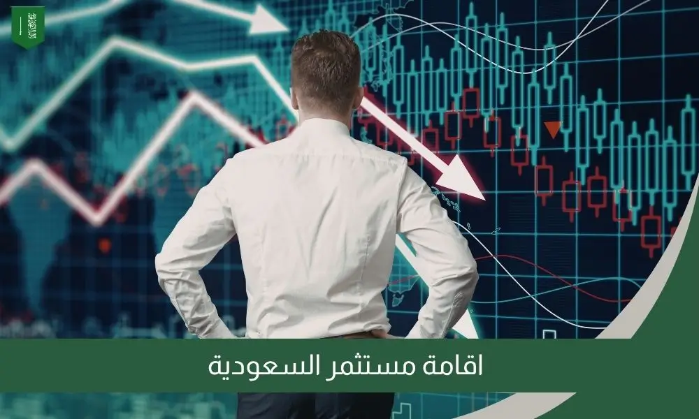 اقامة مستثمر السعودية