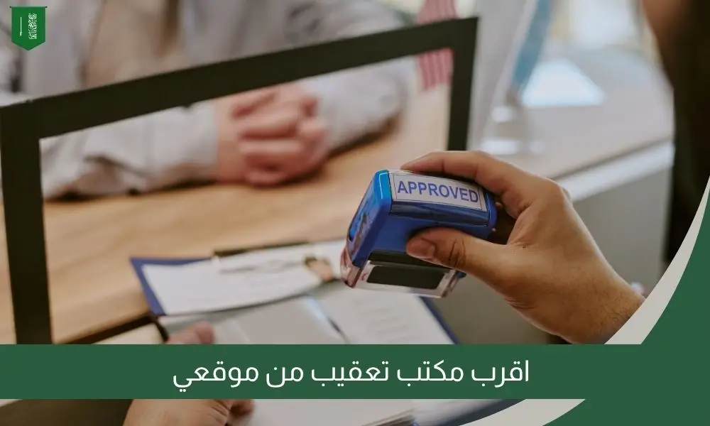 اقرب مكتب تعقيب من موقعي
