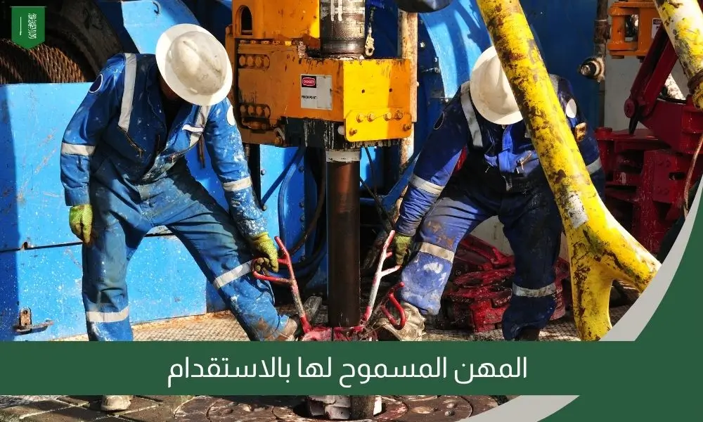 المهن المسموح لها بالاستقدام