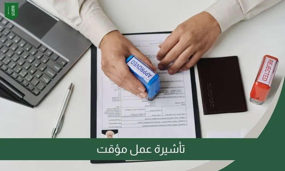 تأشيرة عمل مؤقت