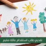 تقديم طلب استقدام عائلة مقيم