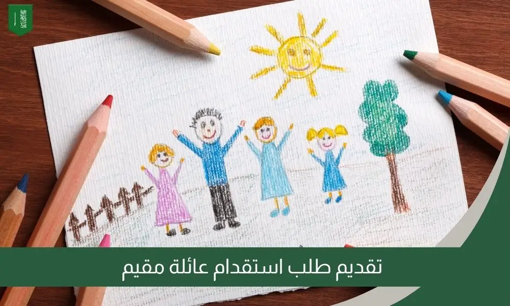 تقديم طلب استقدام عائلة مقيم
