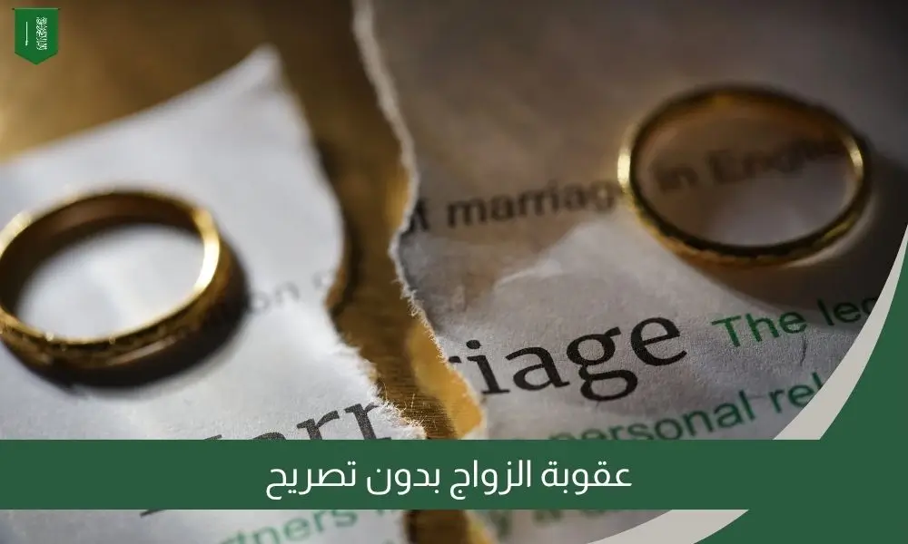 عقوبة الزواج بدون تصريح
