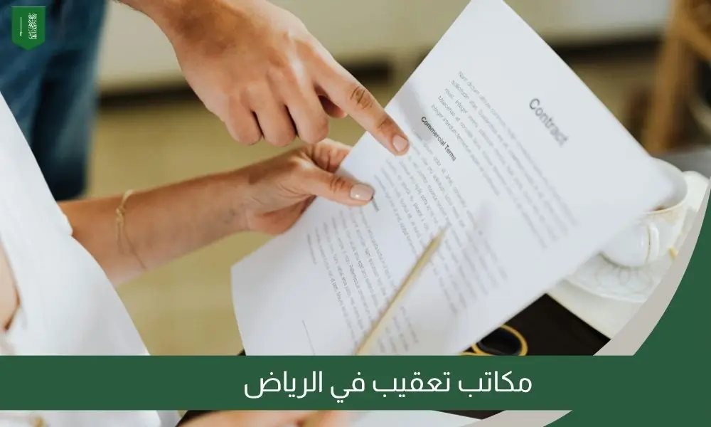 مكاتب تعقيب في الرياض