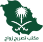 مكتب استخراج تصريح زواج للزواج من الخارج