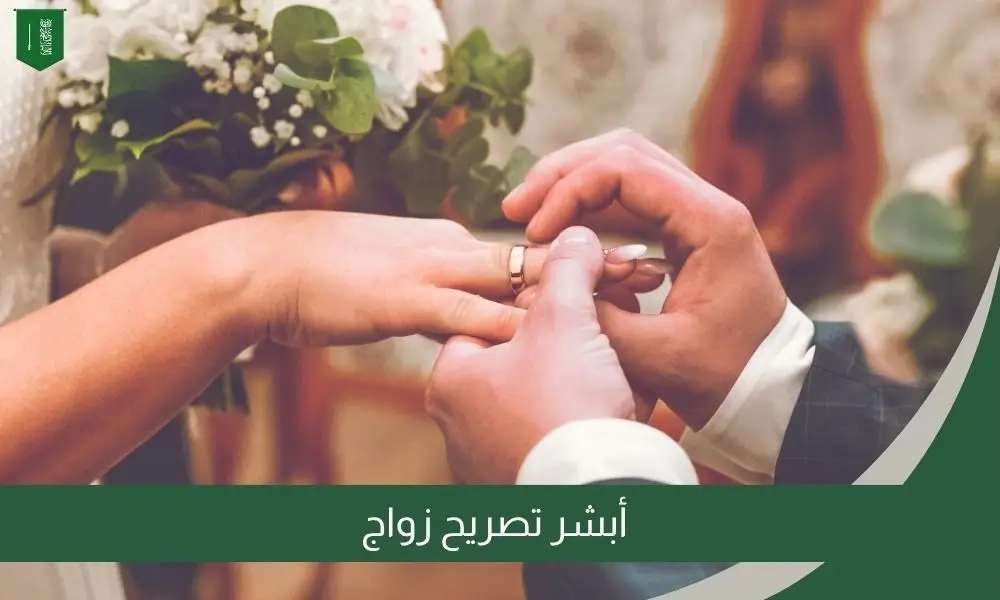 أبشر تصريح زواج