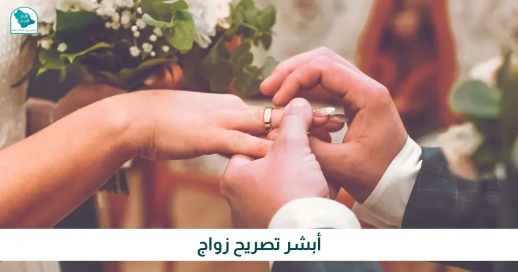 أبشر تصريح زواج