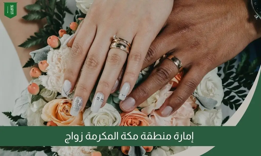 إمارة منطقة مكة المكرمة زواج