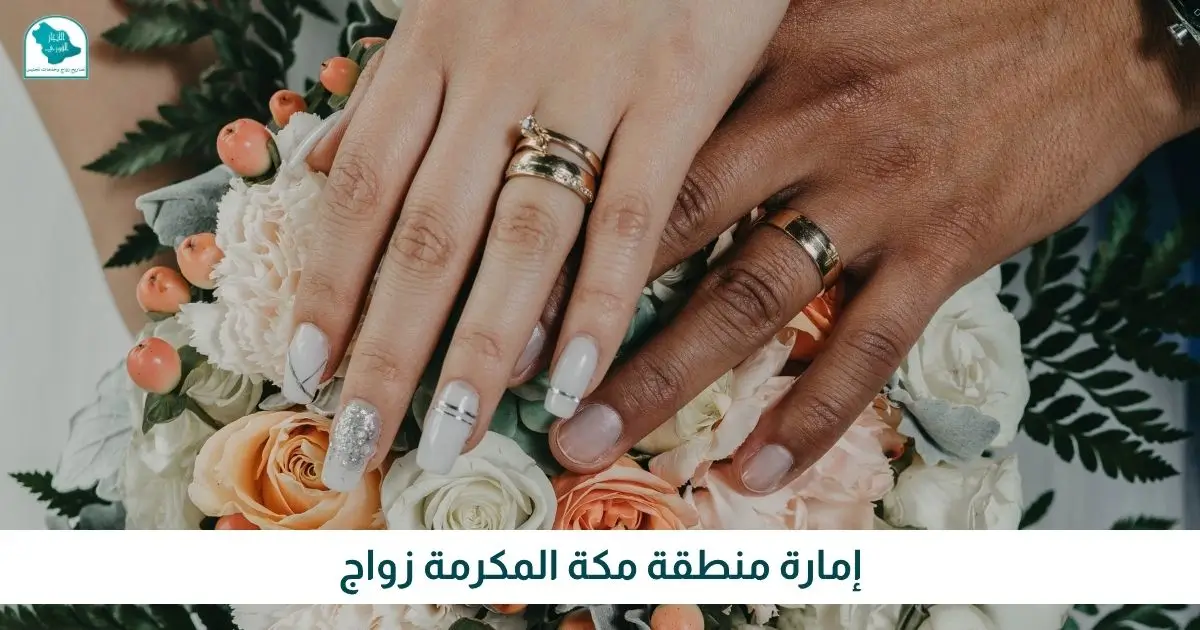 إمارة منطقة مكة المكرمة زواج