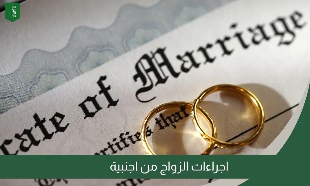 اجراءات الزواج من اجنبية