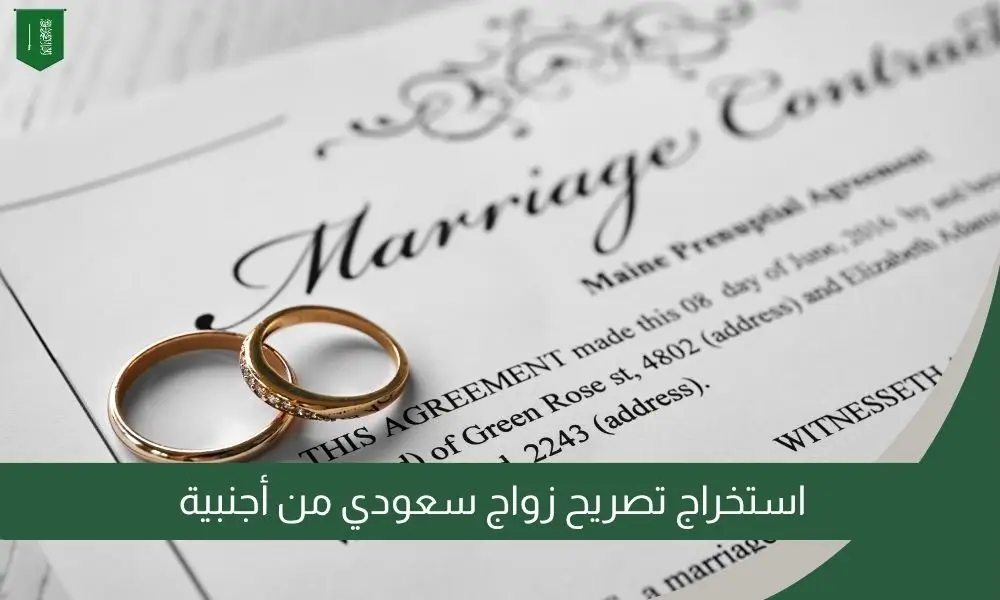 استخراج تصريح زواج سعودي من أجنبية