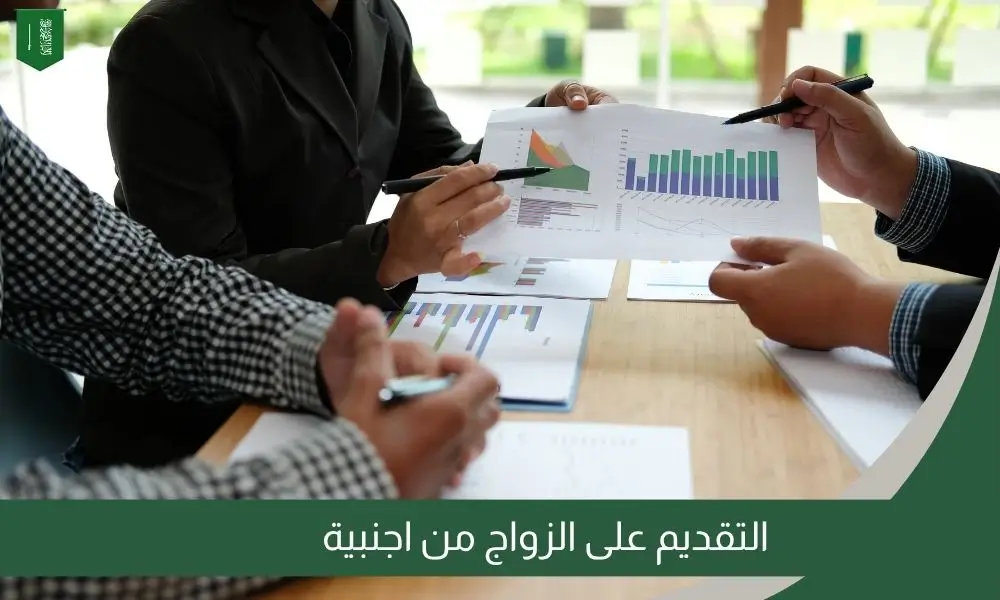التقديم على الزواج من اجنبية
