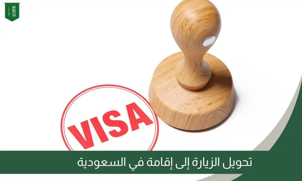 تحويل الزيارة إلى إقامة في السعودية