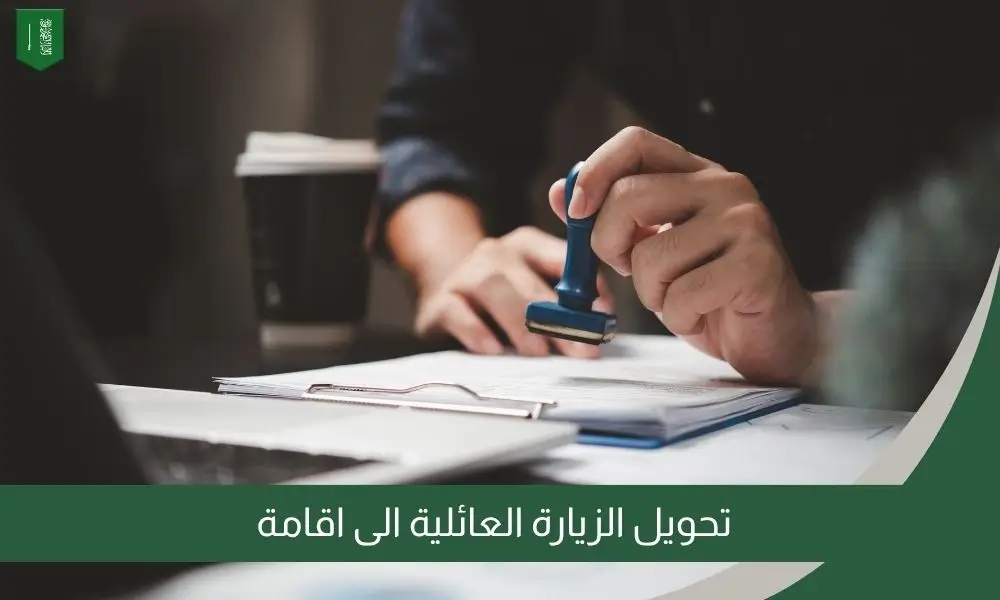تحويل الزيارة العائلية الى اقامة