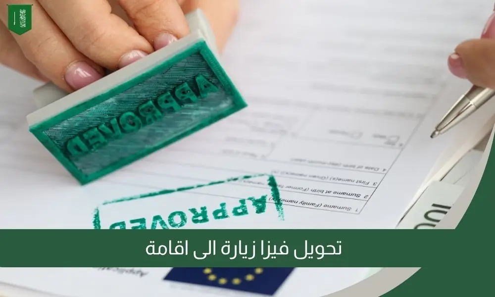 تحويل فيزا زيارة الى اقامة
