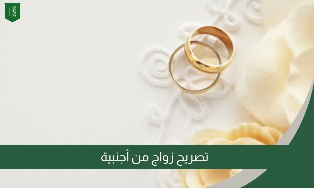 تصريح زواج من أجنبية